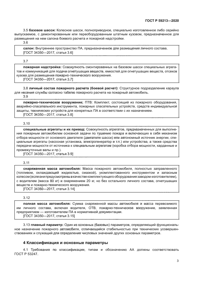 ГОСТ Р 59213-2020