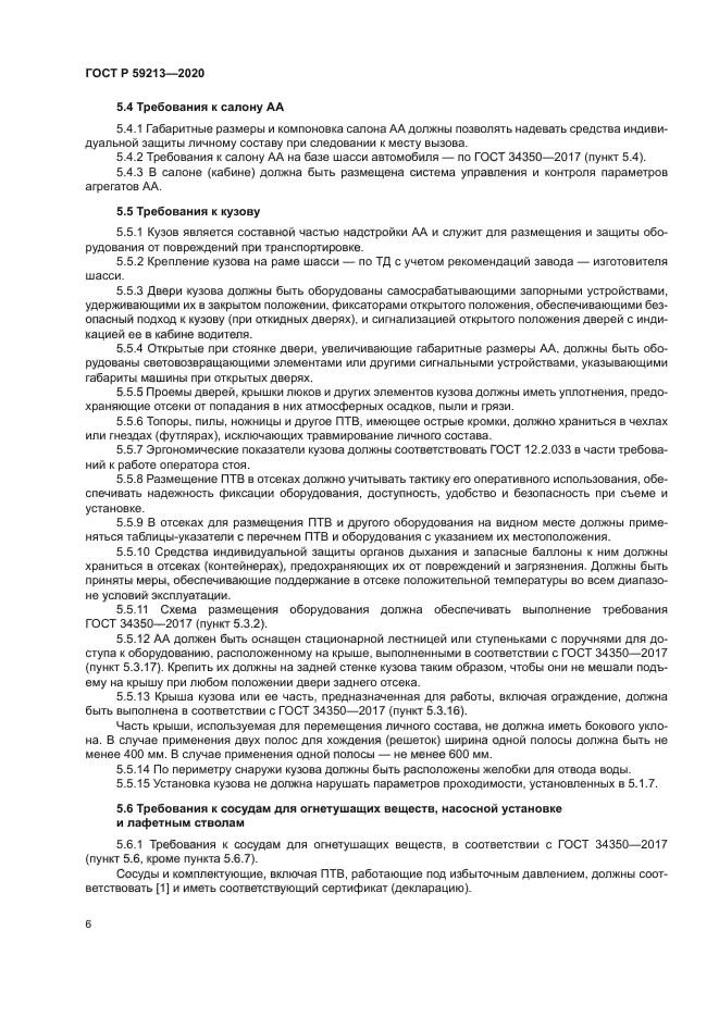 ГОСТ Р 59213-2020