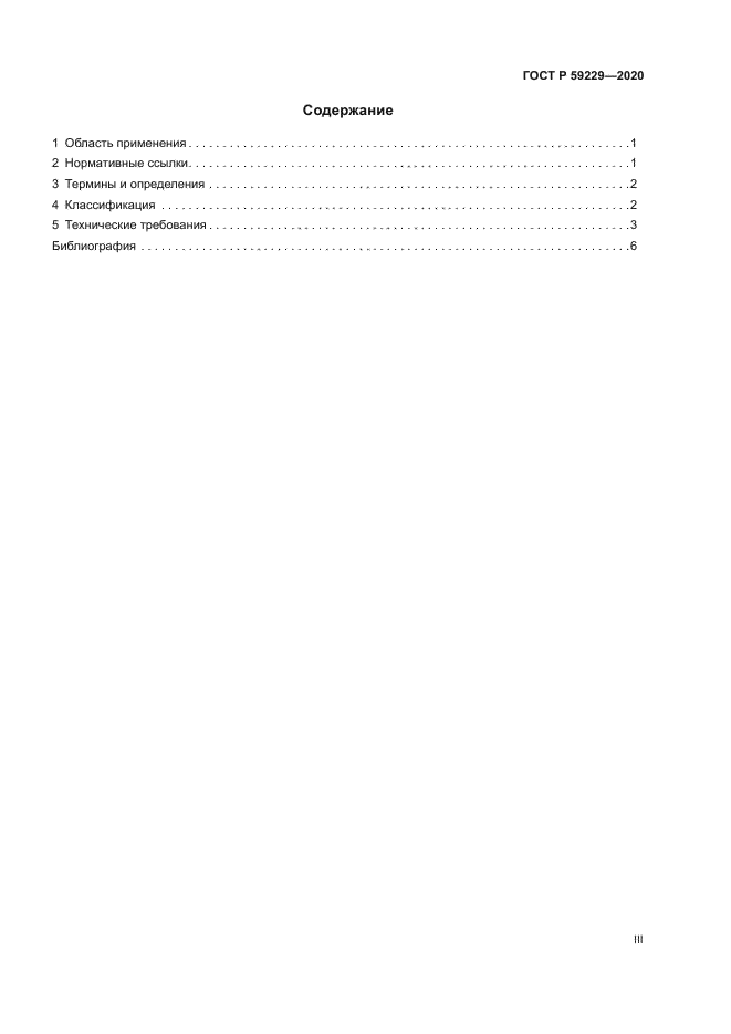 ГОСТ Р 59229-2020
