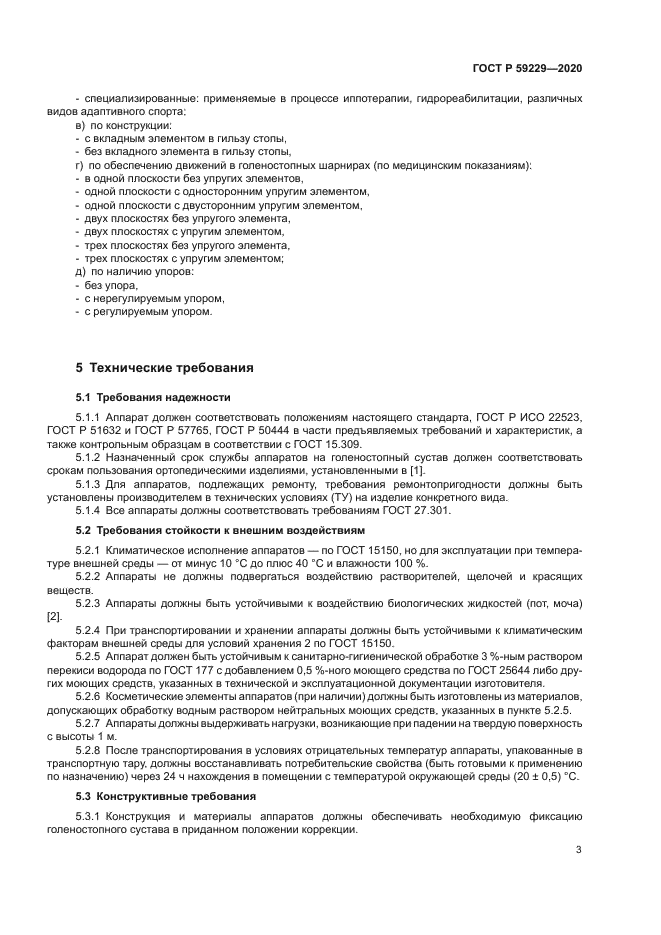 ГОСТ Р 59229-2020