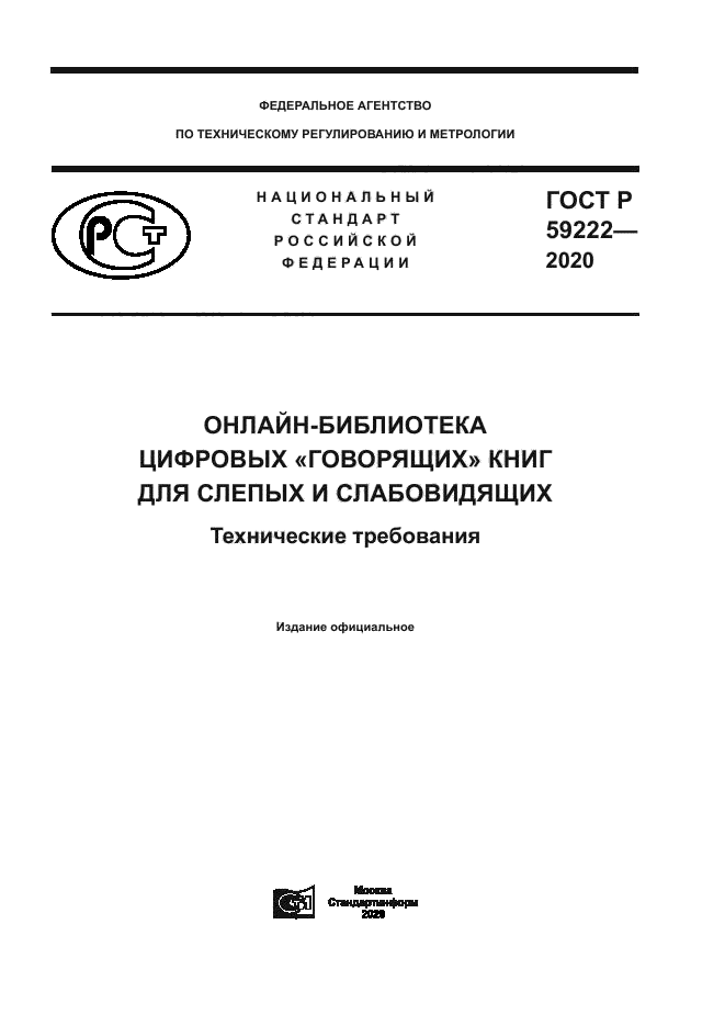 ГОСТ Р 59222-2020