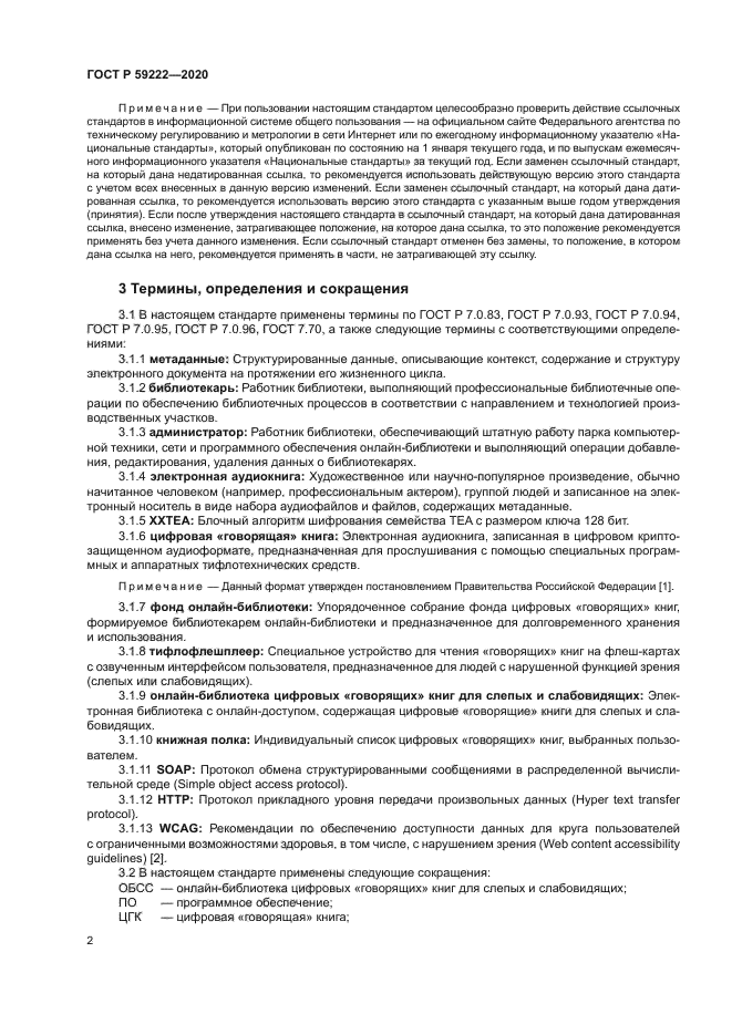 ГОСТ Р 59222-2020