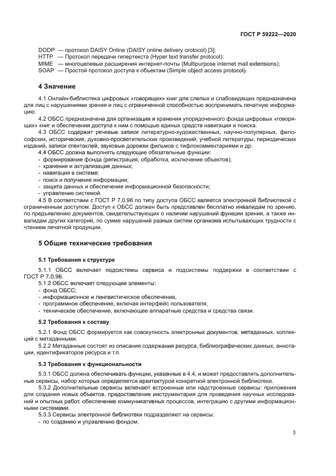 ГОСТ Р 59222-2020