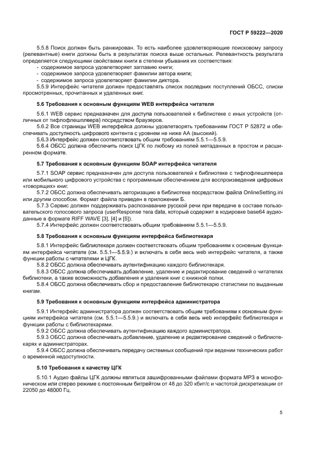 ГОСТ Р 59222-2020