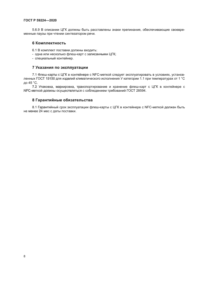 ГОСТ Р 59224-2020