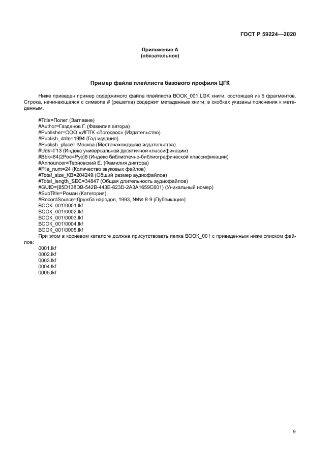 ГОСТ Р 59224-2020