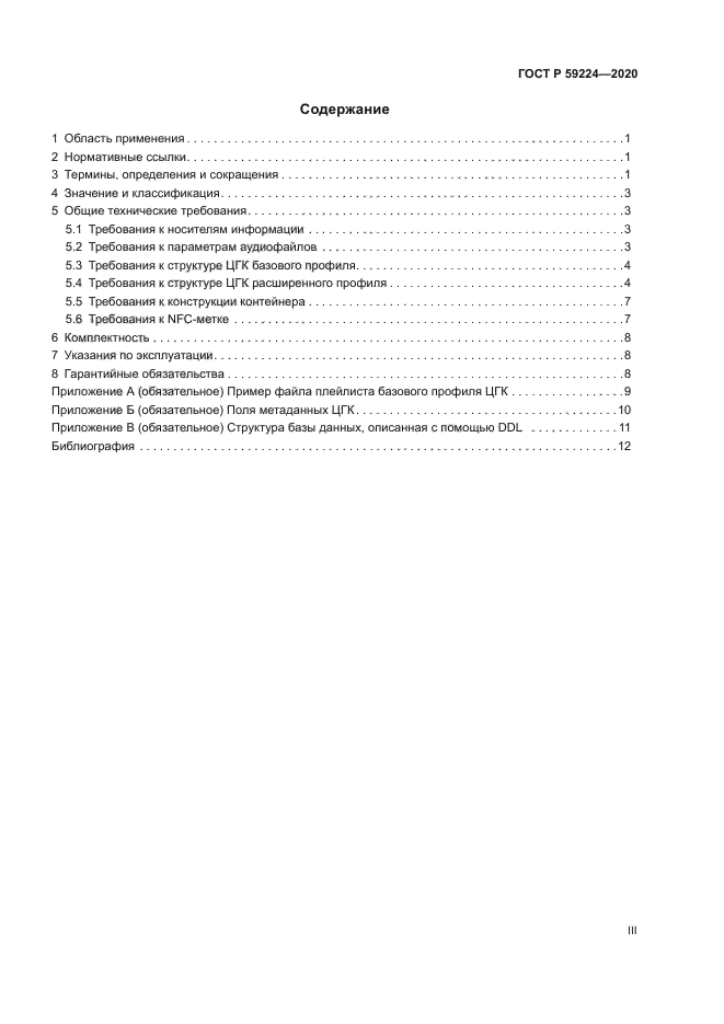 ГОСТ Р 59224-2020