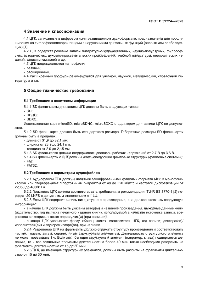 ГОСТ Р 59224-2020