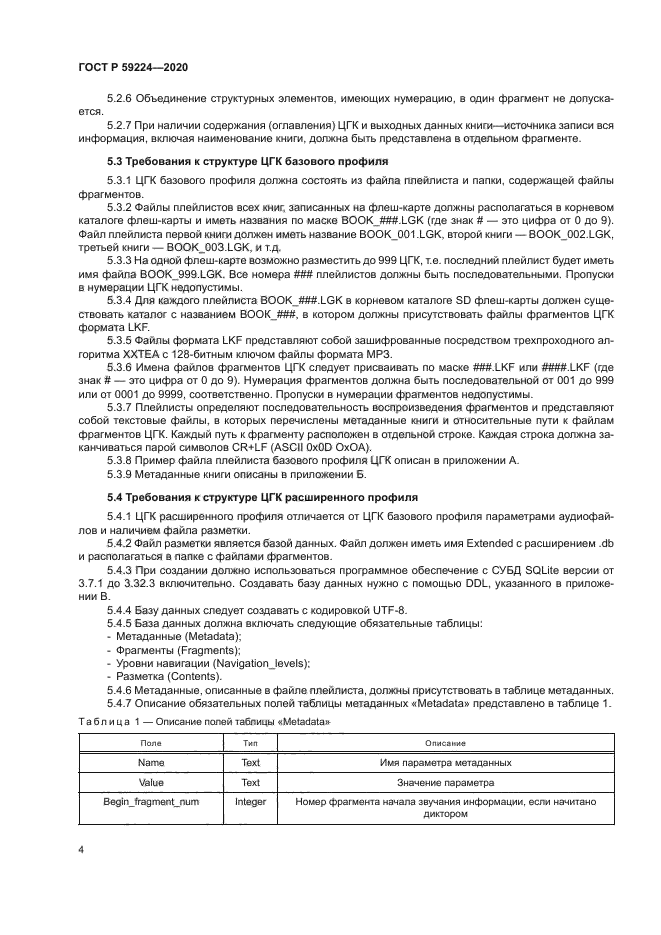 ГОСТ Р 59224-2020