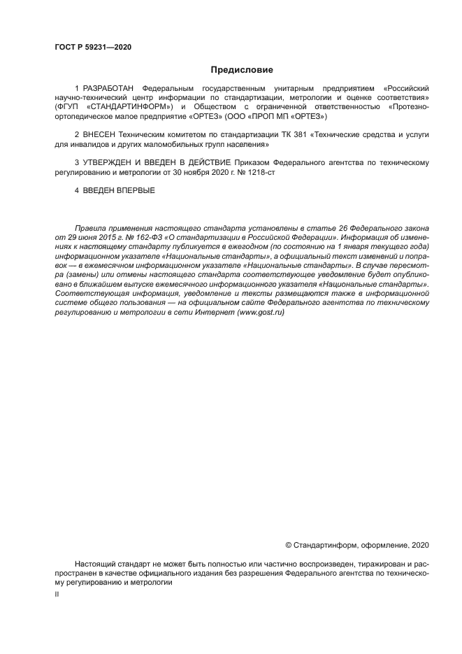 ГОСТ Р 59231-2020