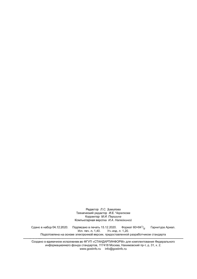 ГОСТ Р 59231-2020