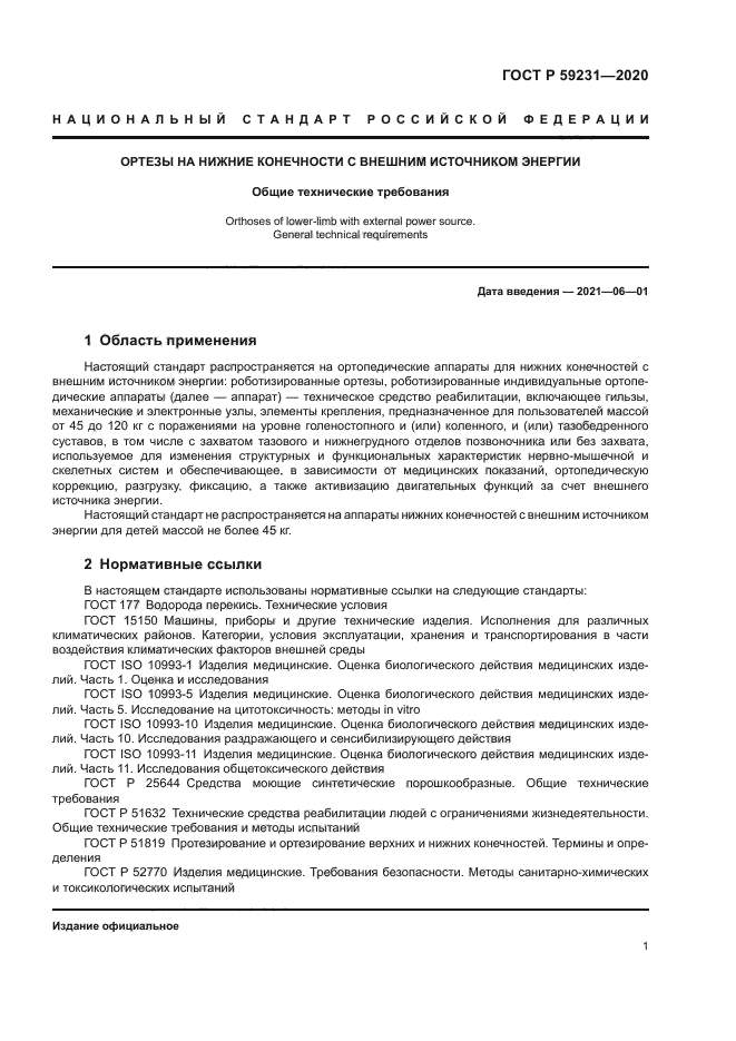 ГОСТ Р 59231-2020