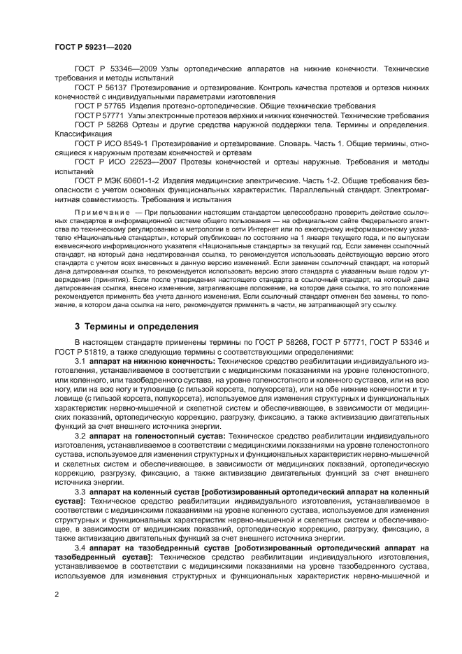 ГОСТ Р 59231-2020