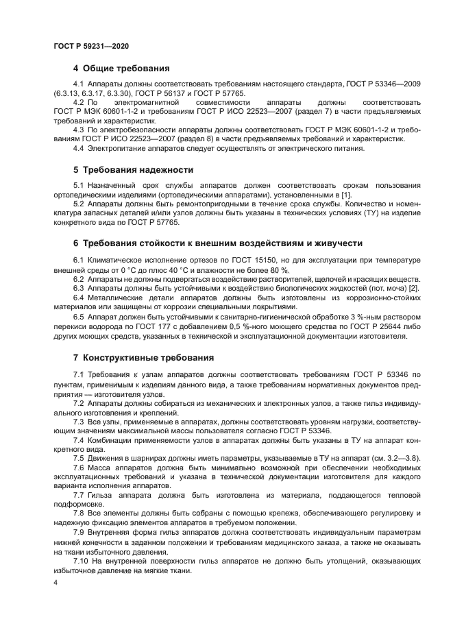 ГОСТ Р 59231-2020