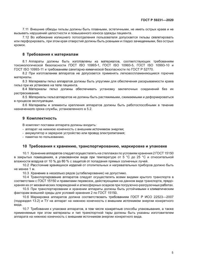 ГОСТ Р 59231-2020