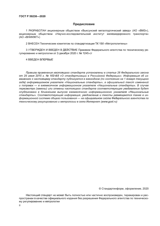 ГОСТ Р 59238-2020