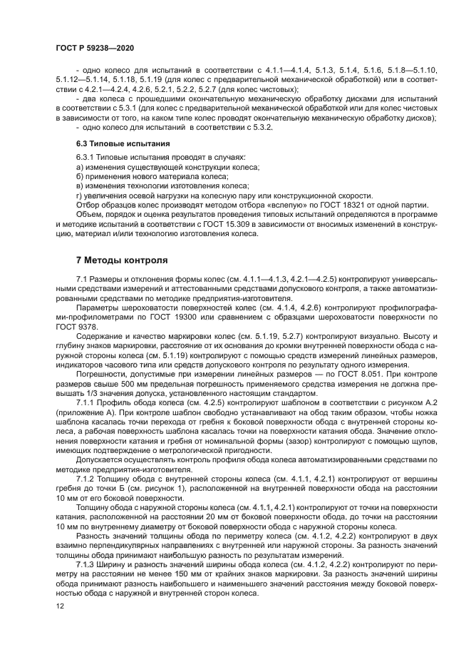 ГОСТ Р 59238-2020