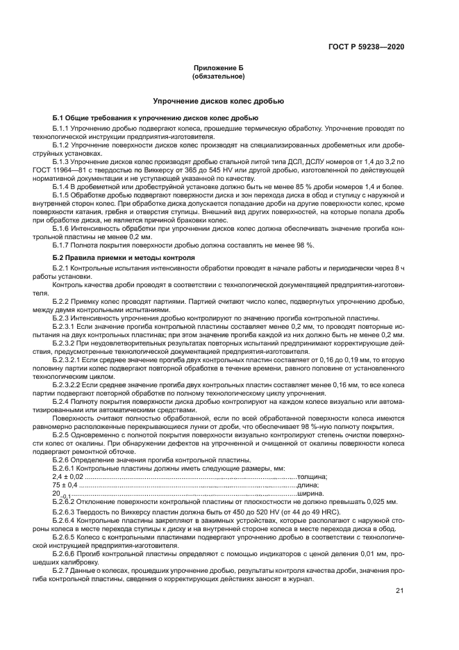 ГОСТ Р 59238-2020