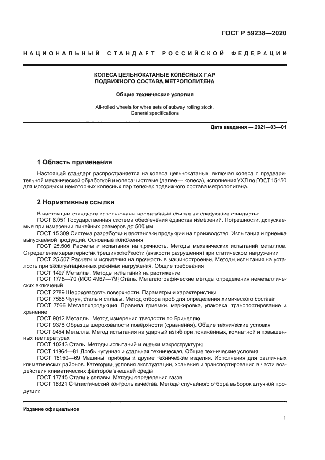 ГОСТ Р 59238-2020