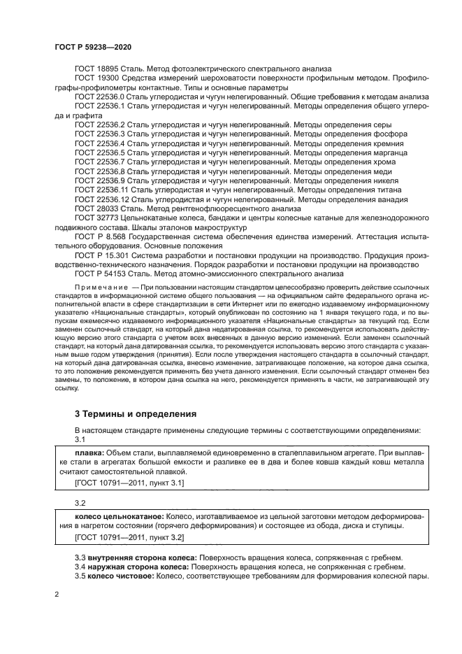 ГОСТ Р 59238-2020