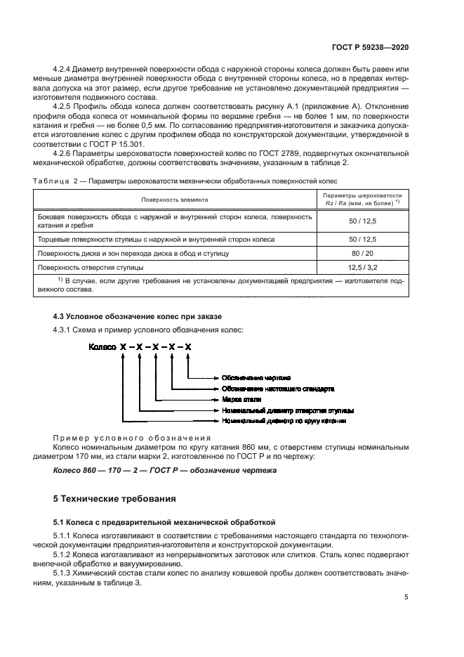 ГОСТ Р 59238-2020