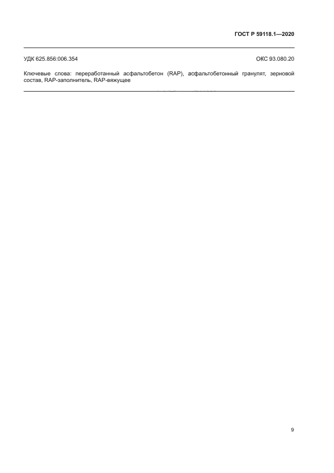 ГОСТ Р 59118.1-2020