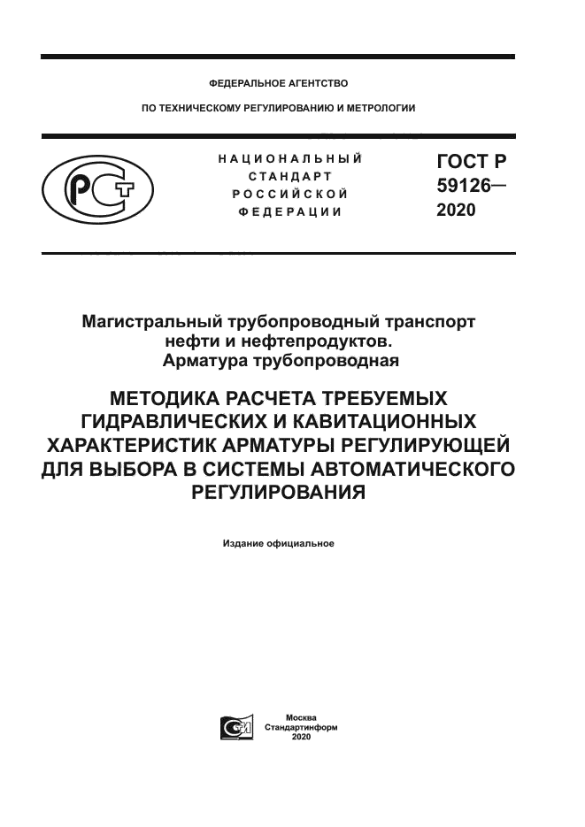 ГОСТ Р 59126-2020