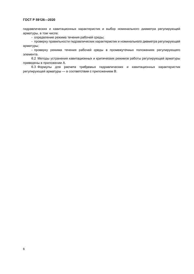 ГОСТ Р 59126-2020