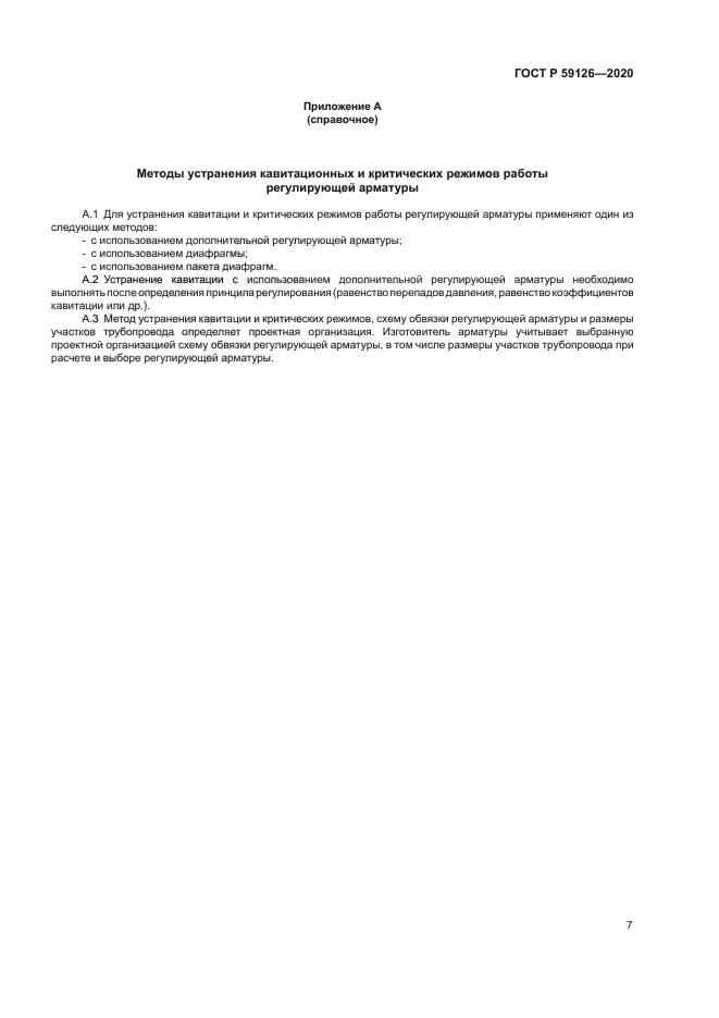 ГОСТ Р 59126-2020