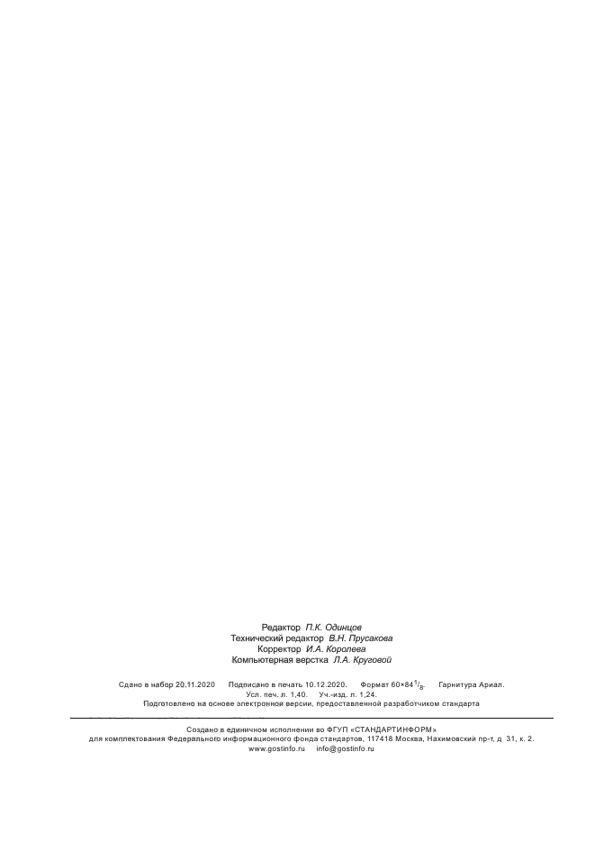 ГОСТ Р 59187-2020