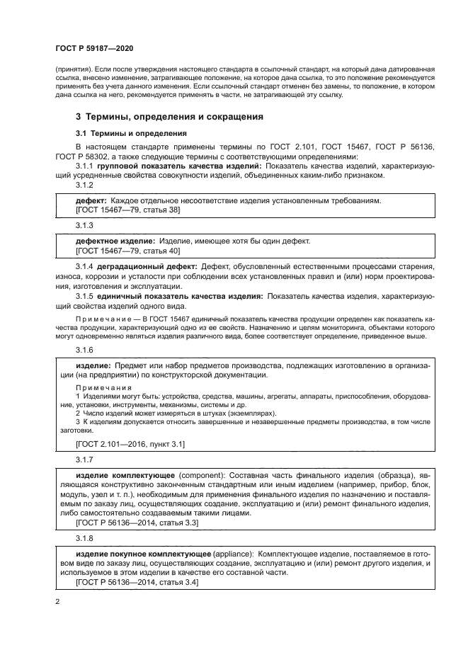 ГОСТ Р 59187-2020