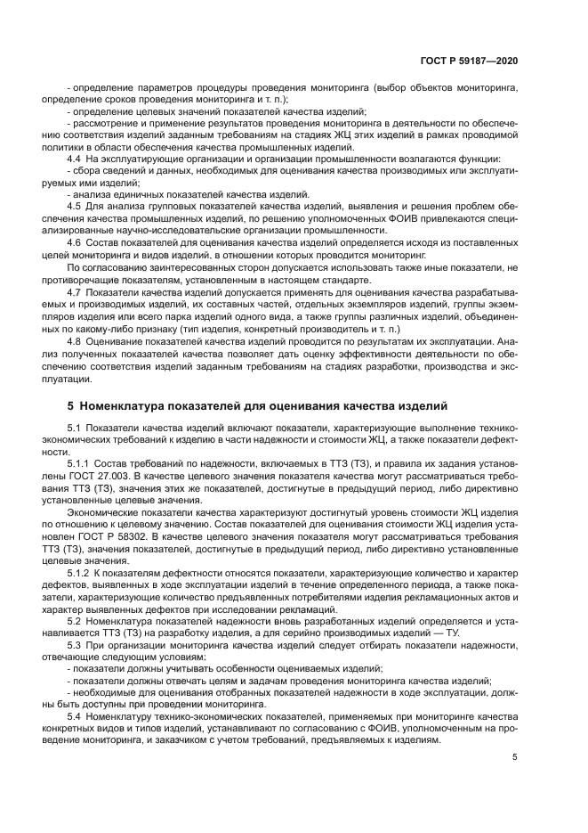 ГОСТ Р 59187-2020