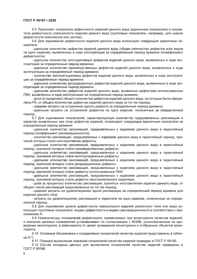 ГОСТ Р 59187-2020