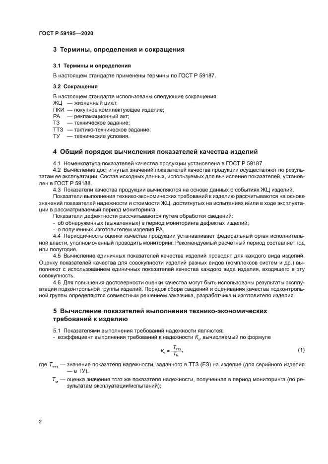 ГОСТ Р 59195-2020