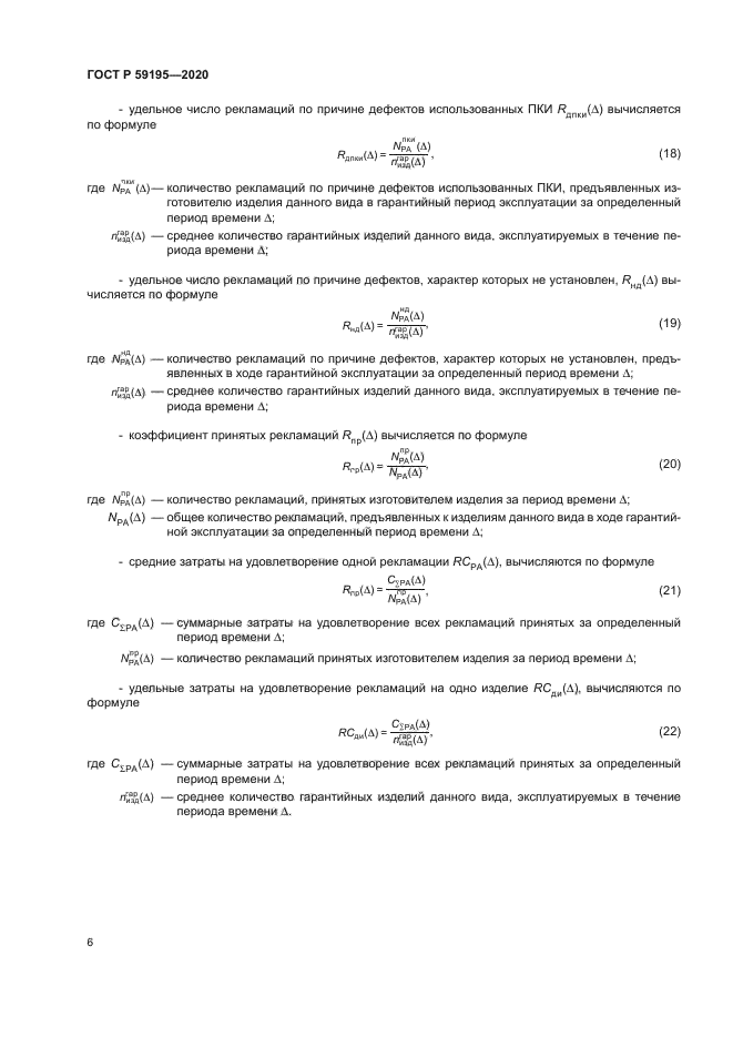 ГОСТ Р 59195-2020