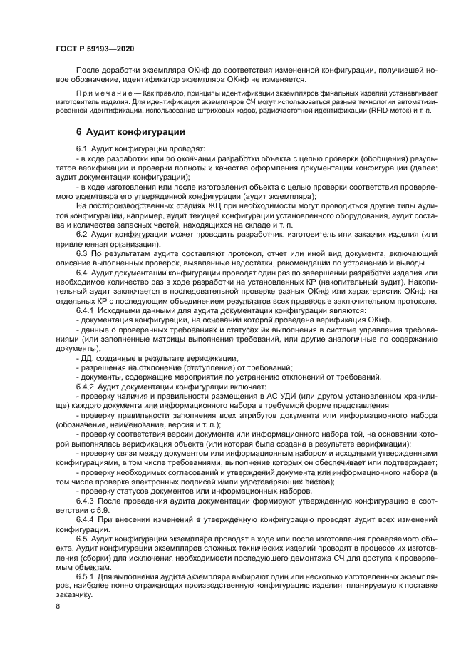 ГОСТ Р 59193-2020