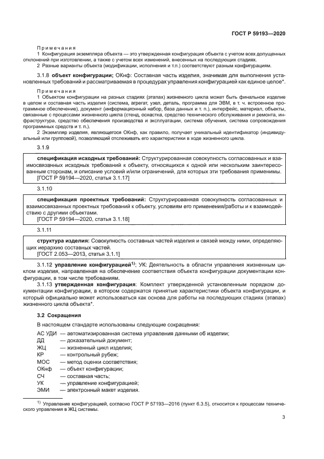 ГОСТ Р 59193-2020