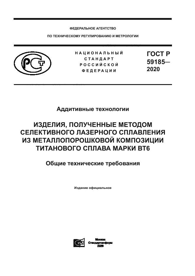 ГОСТ Р 59185-2020