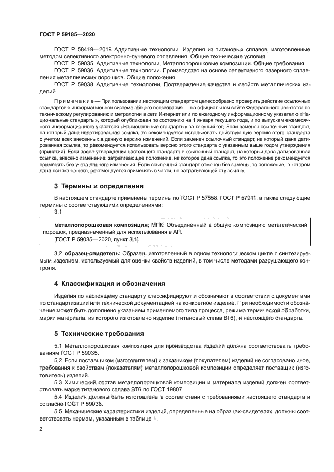 ГОСТ Р 59185-2020