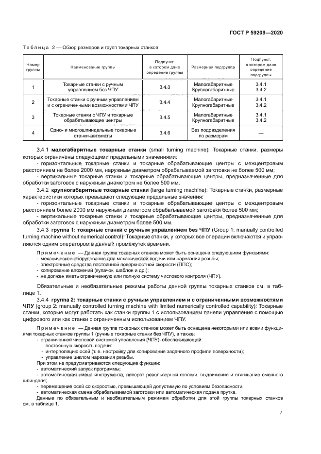 ГОСТ Р 59209-2020