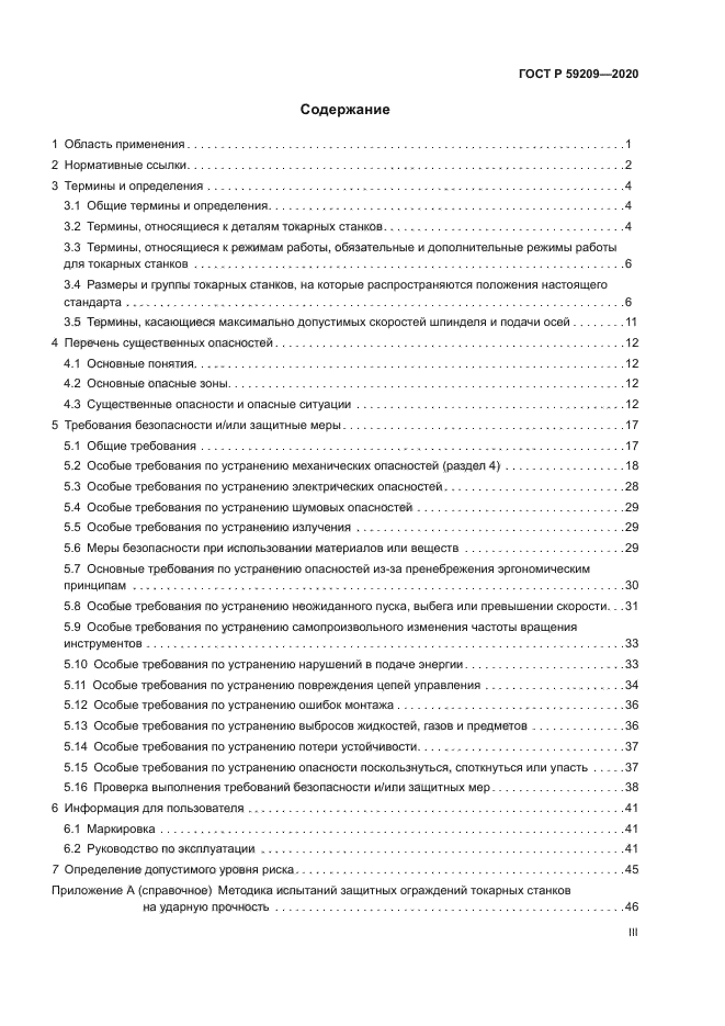 ГОСТ Р 59209-2020