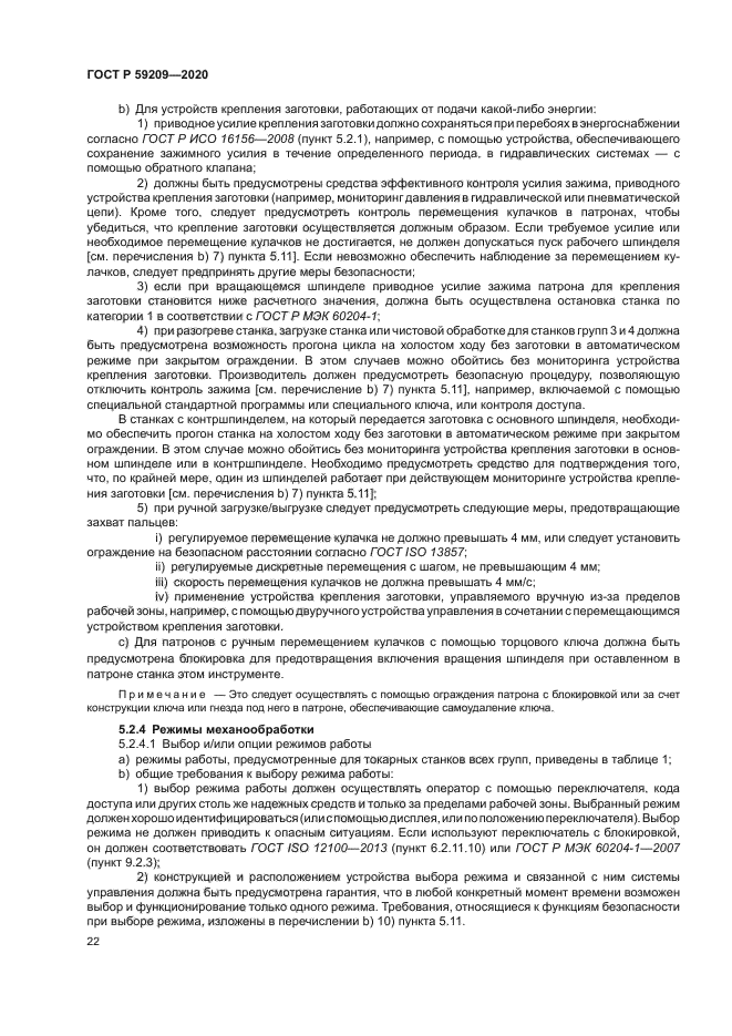 ГОСТ Р 59209-2020