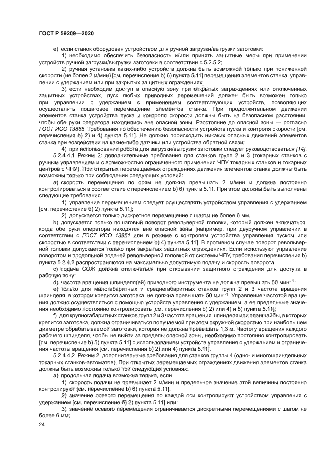 ГОСТ Р 59209-2020