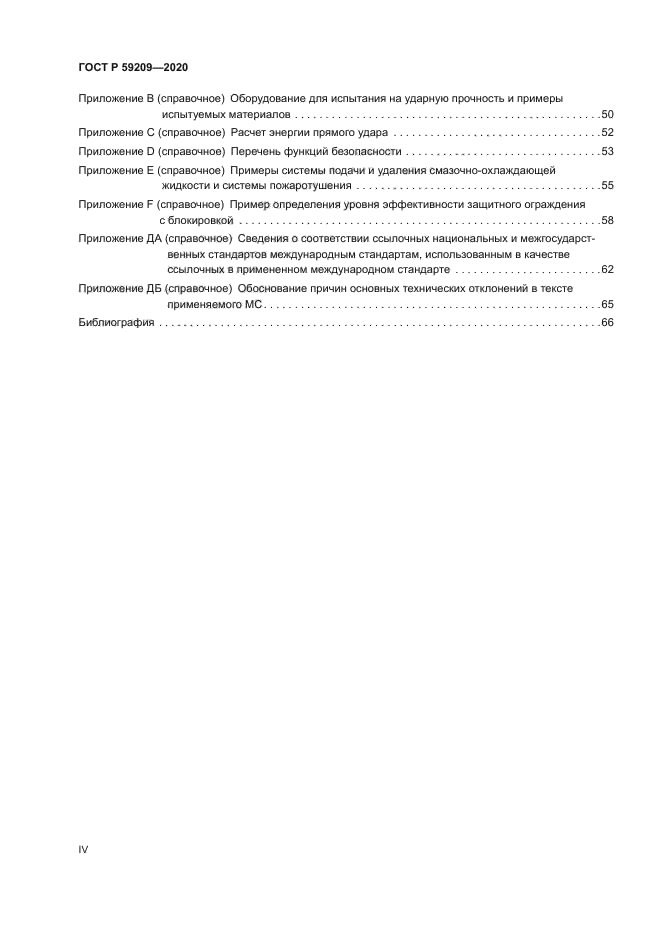 ГОСТ Р 59209-2020