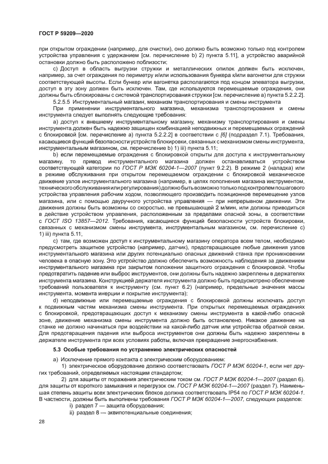 ГОСТ Р 59209-2020