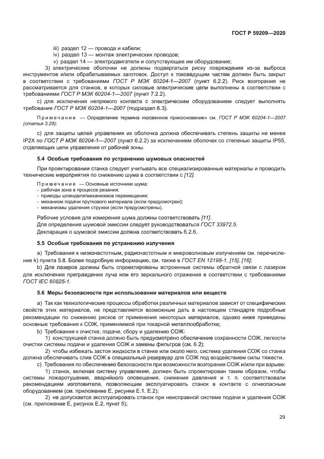 ГОСТ Р 59209-2020