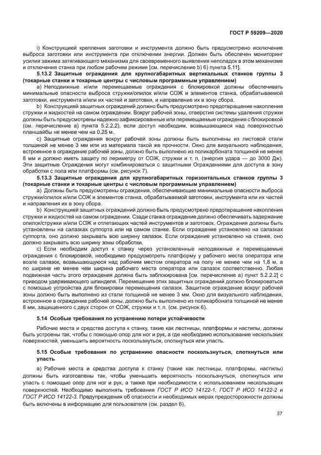 ГОСТ Р 59209-2020