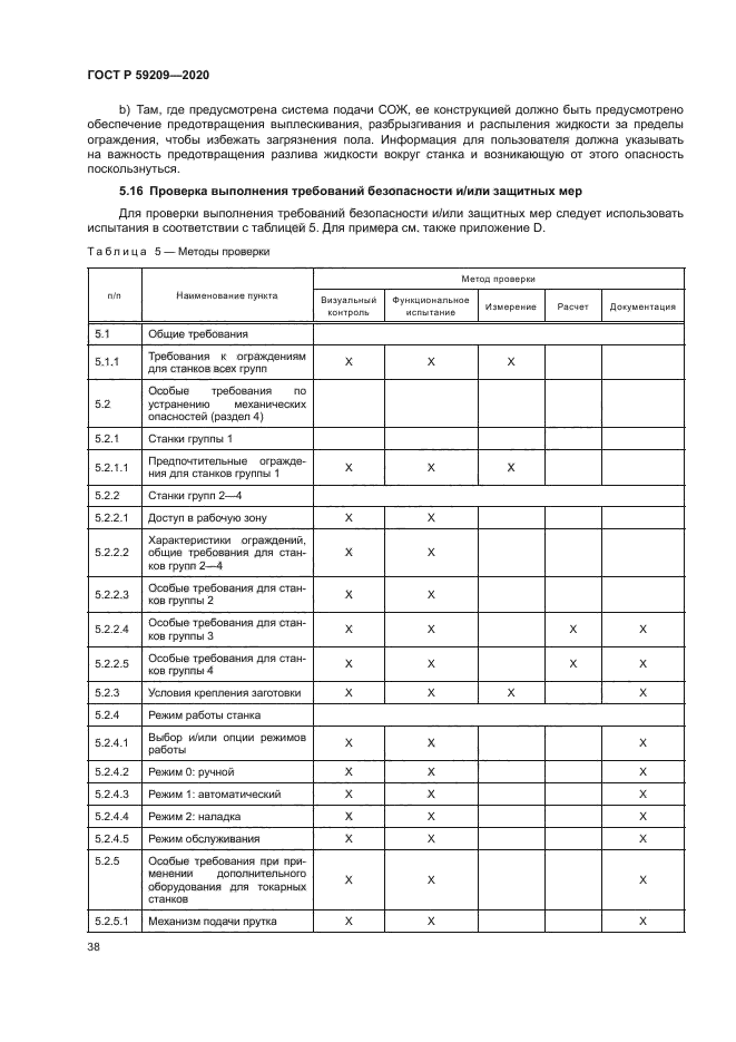 ГОСТ Р 59209-2020