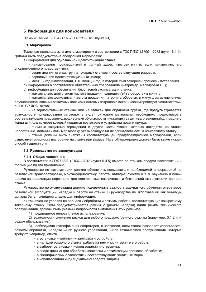 ГОСТ Р 59209-2020