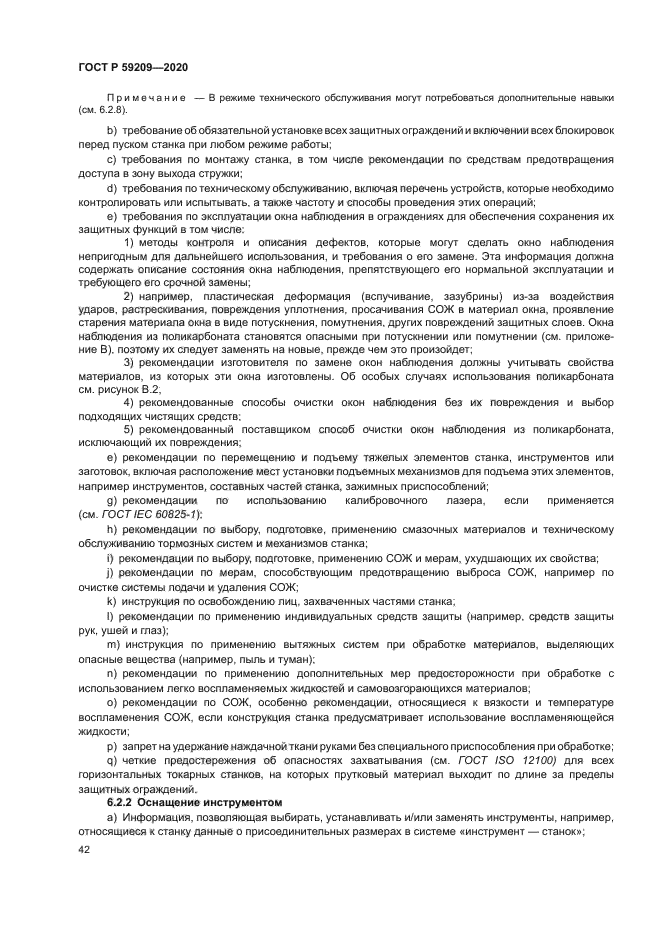 ГОСТ Р 59209-2020